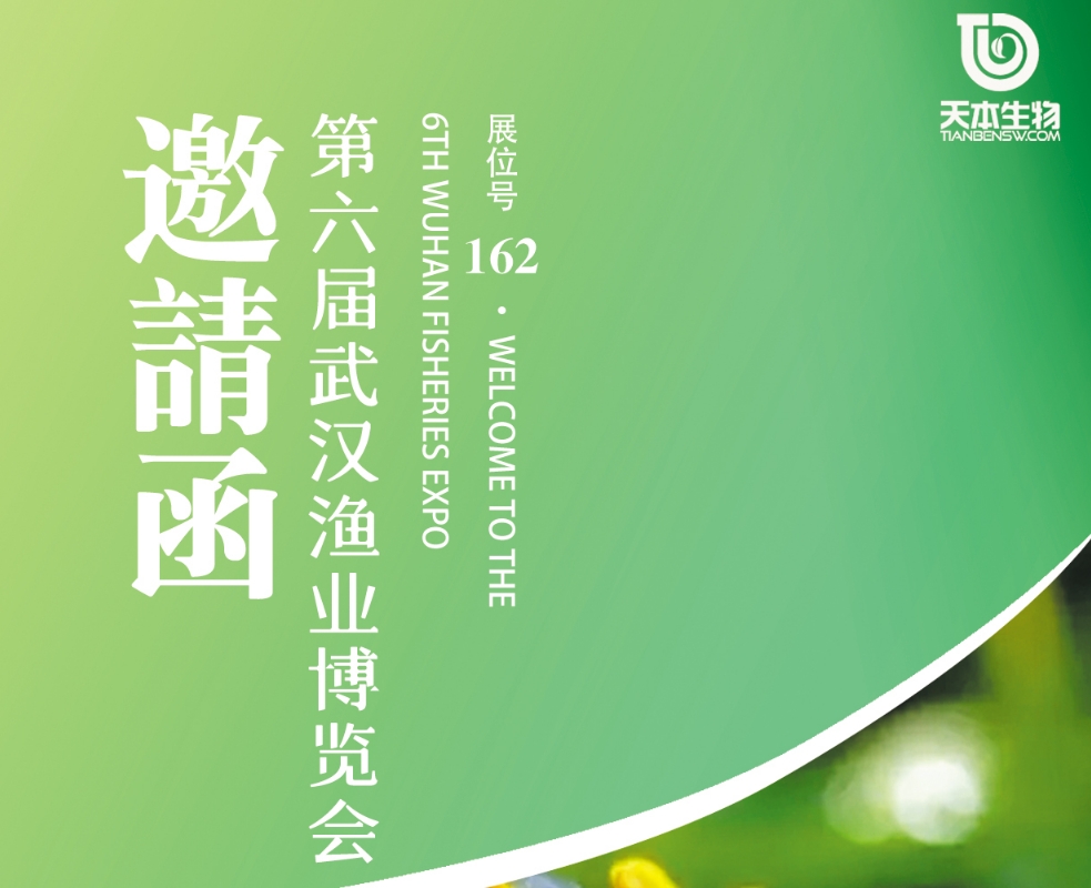 【展會資訊】誠邀您參加第六屆武漢漁業博覽會