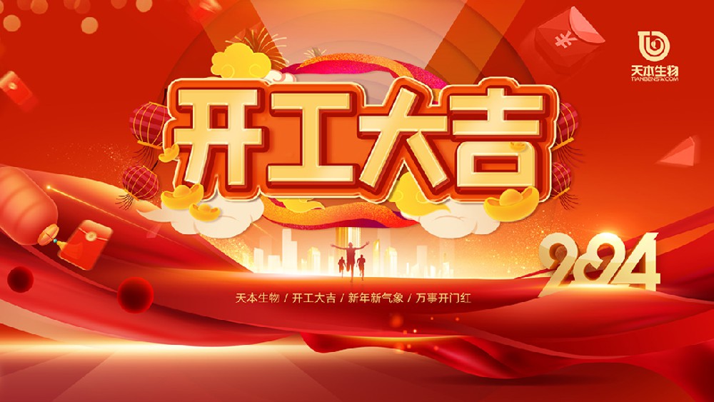 【公告】2024年開工大吉！萬事勝意！